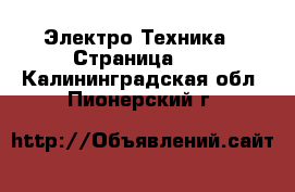  Электро-Техника - Страница 17 . Калининградская обл.,Пионерский г.